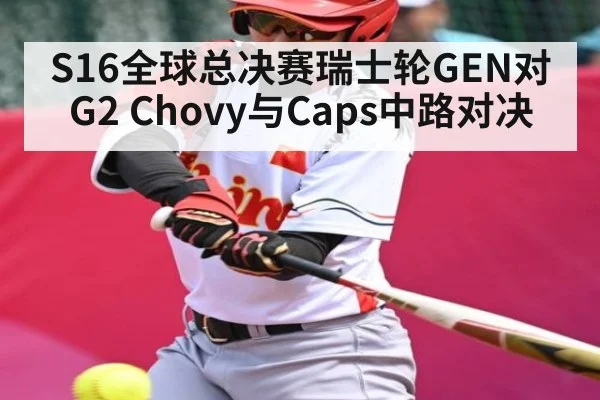 S16全球总决赛瑞士轮GEN对G2 Chovy与Caps中路对决