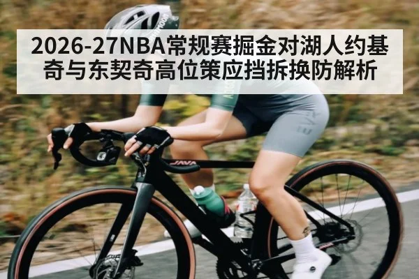 2026-27NBA常规赛掘金对湖人约基奇与东契奇高位策应挡拆换防解析